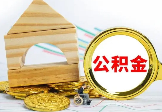 兴化个人怎么公积金取（如何取个人公积金账户资金）